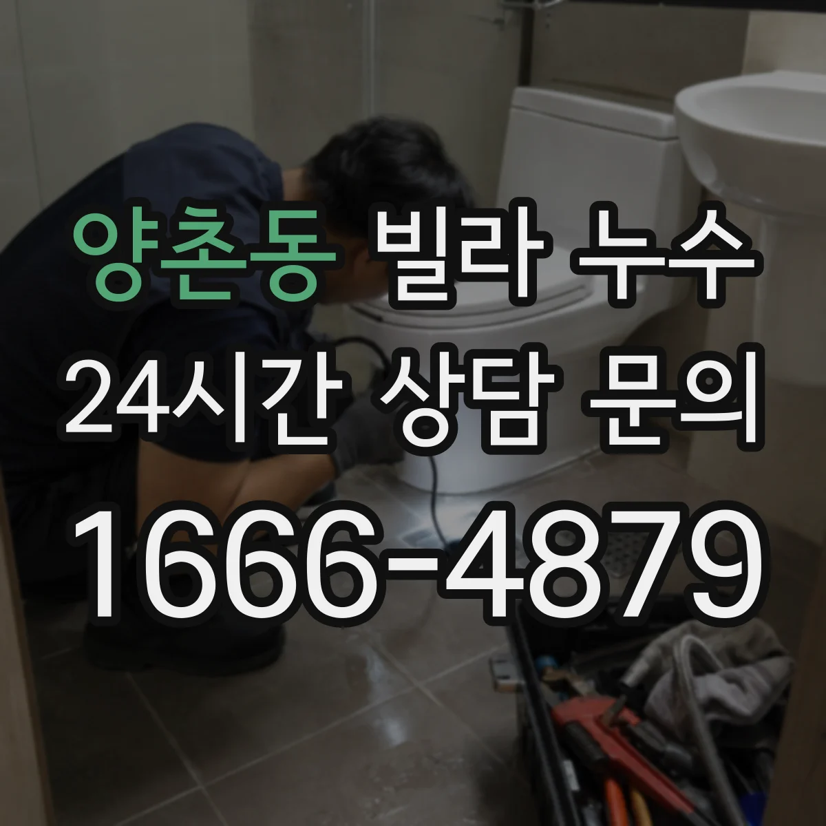 양촌동 빌라 누수