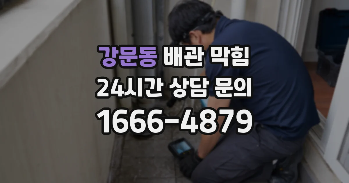 강문동 배관 막힘