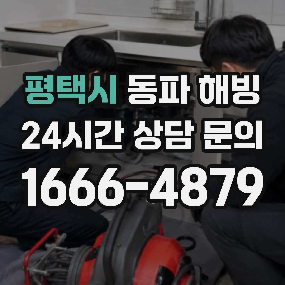 평택시 동파 해빙