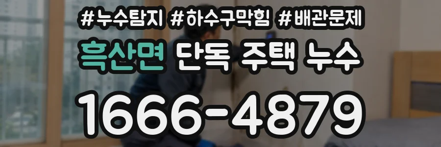 흑산면 단독 주택 누수