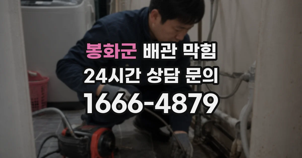 봉화군 배관 막힘