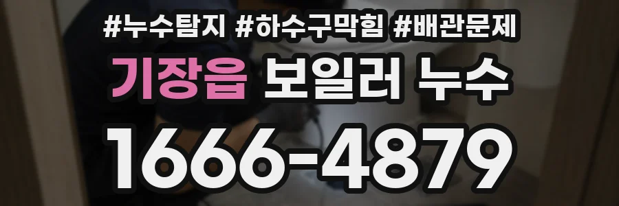 기장읍 보일러 누수