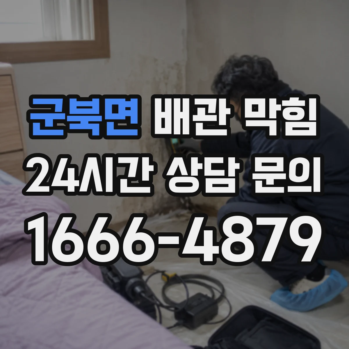 군북면 배관 막힘