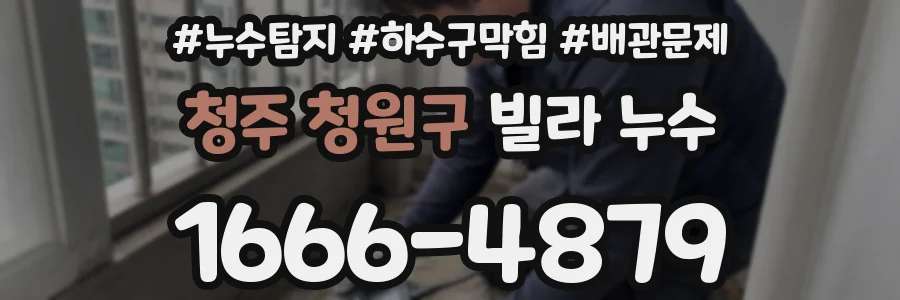 청주 청원구 빌라 누수