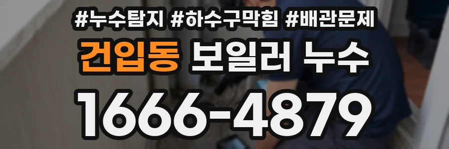 건입동 보일러 누수