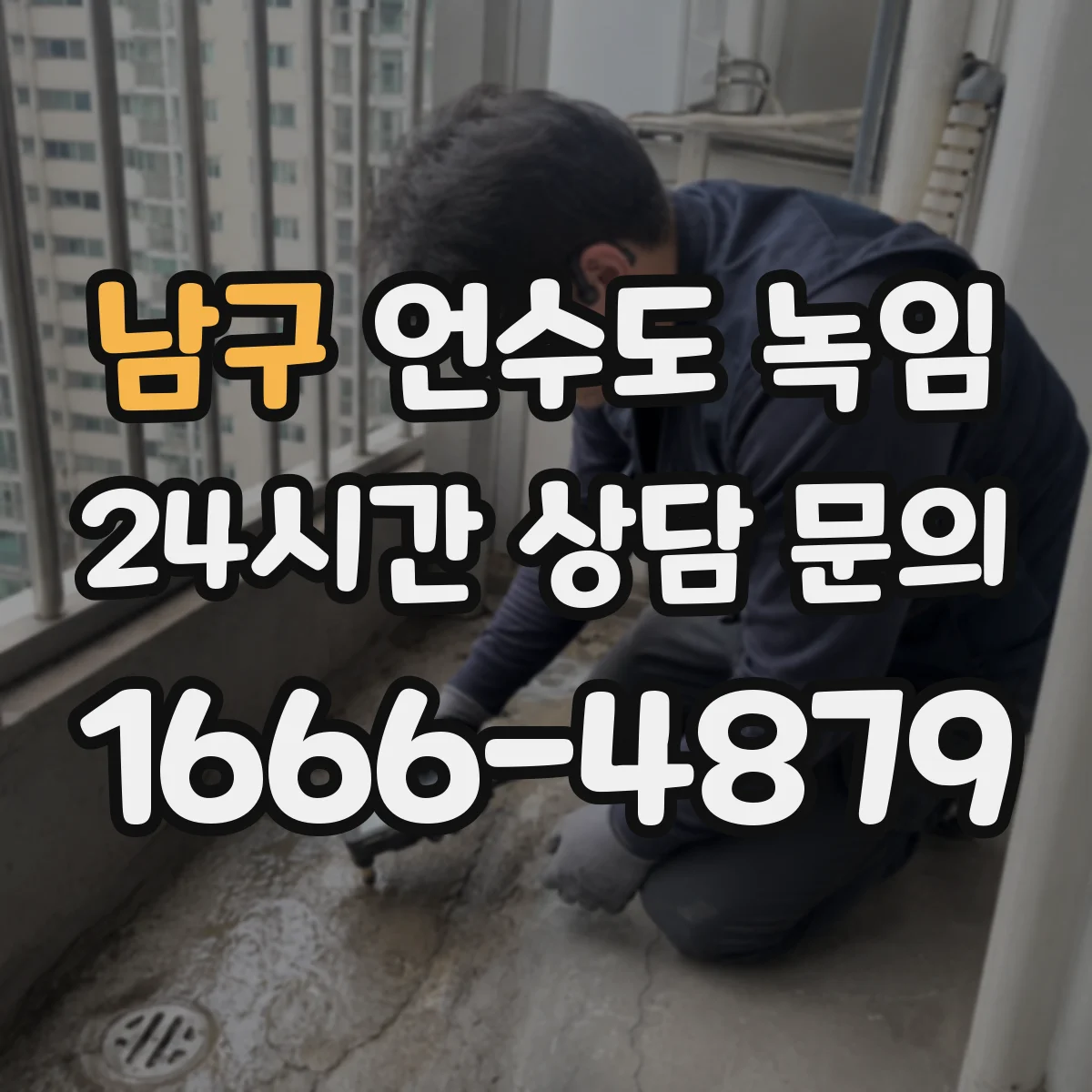 남구 언수도 녹임 작업 시 실내와 실외 중 먼저 볼 곳