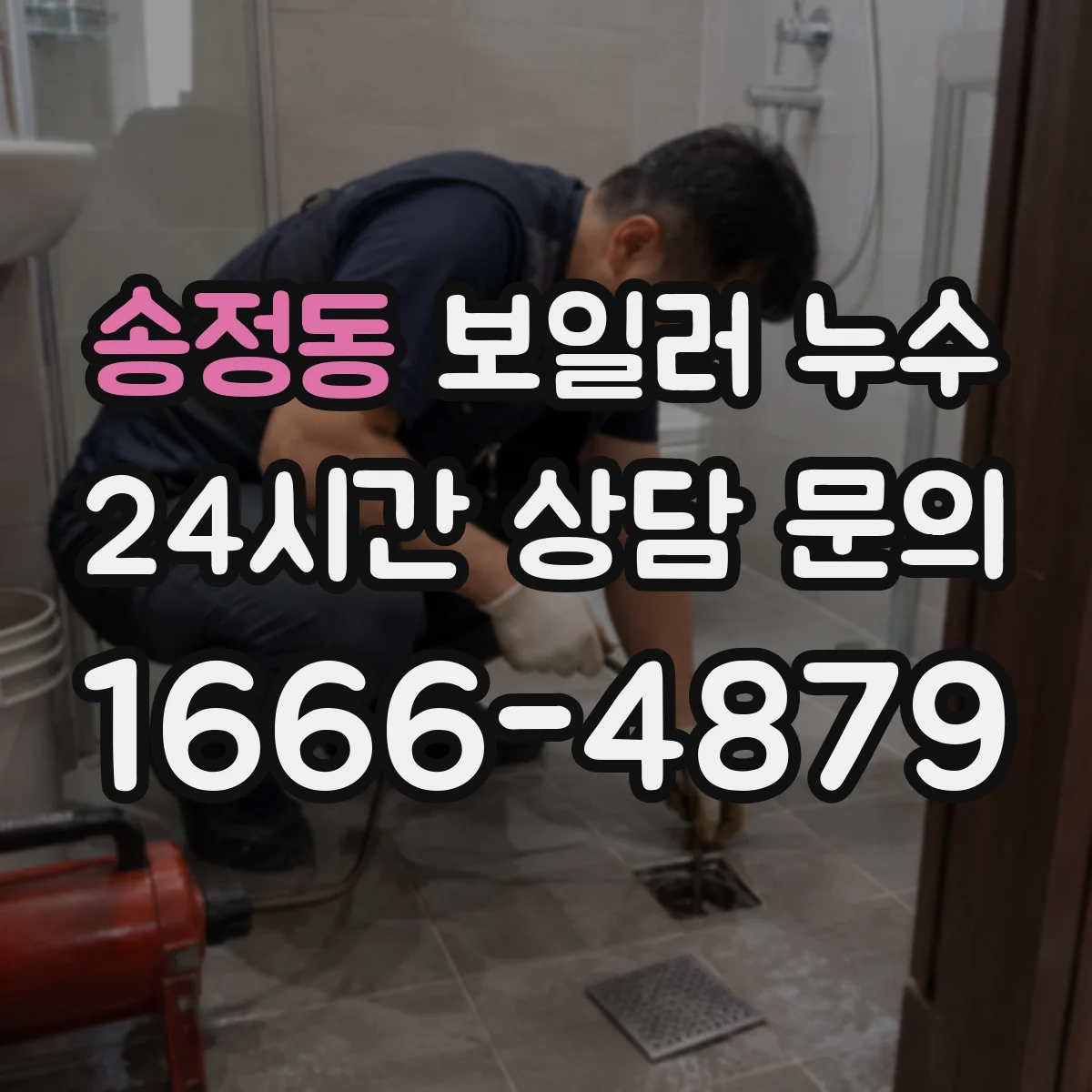 송정동 보일러 누수