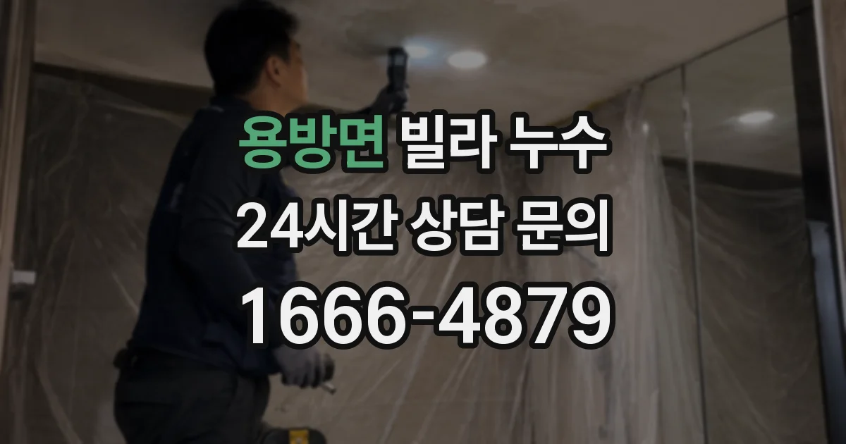 용방면 빌라 누수