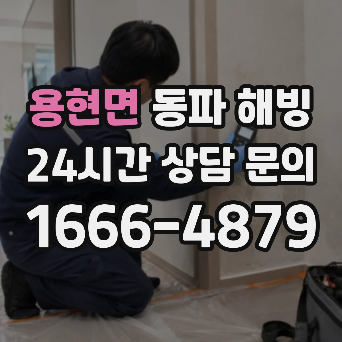 용현면 동파 해빙