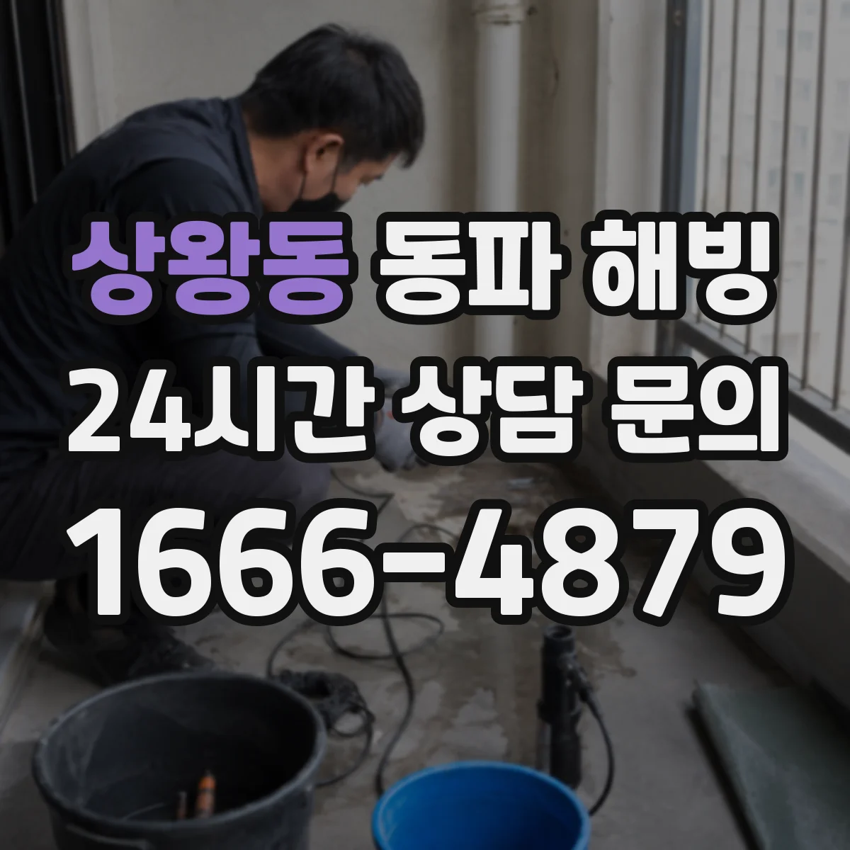 상왕동 동파 해빙