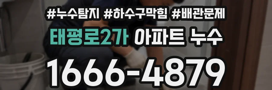 태평로2가 아파트 누수