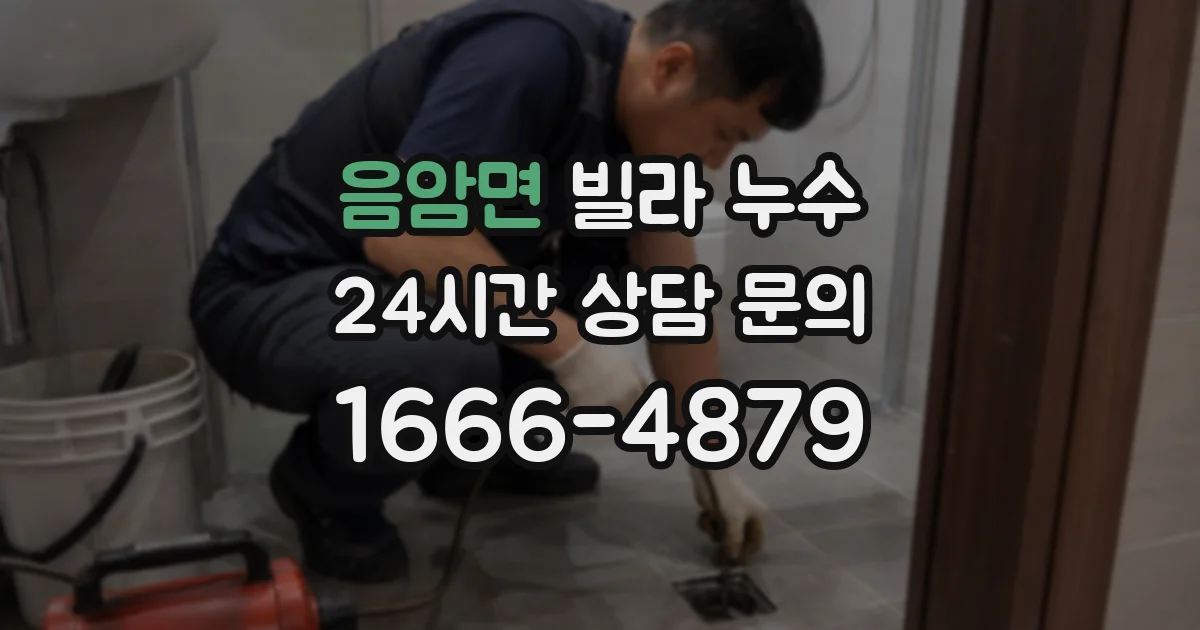 음암면 빌라 누수