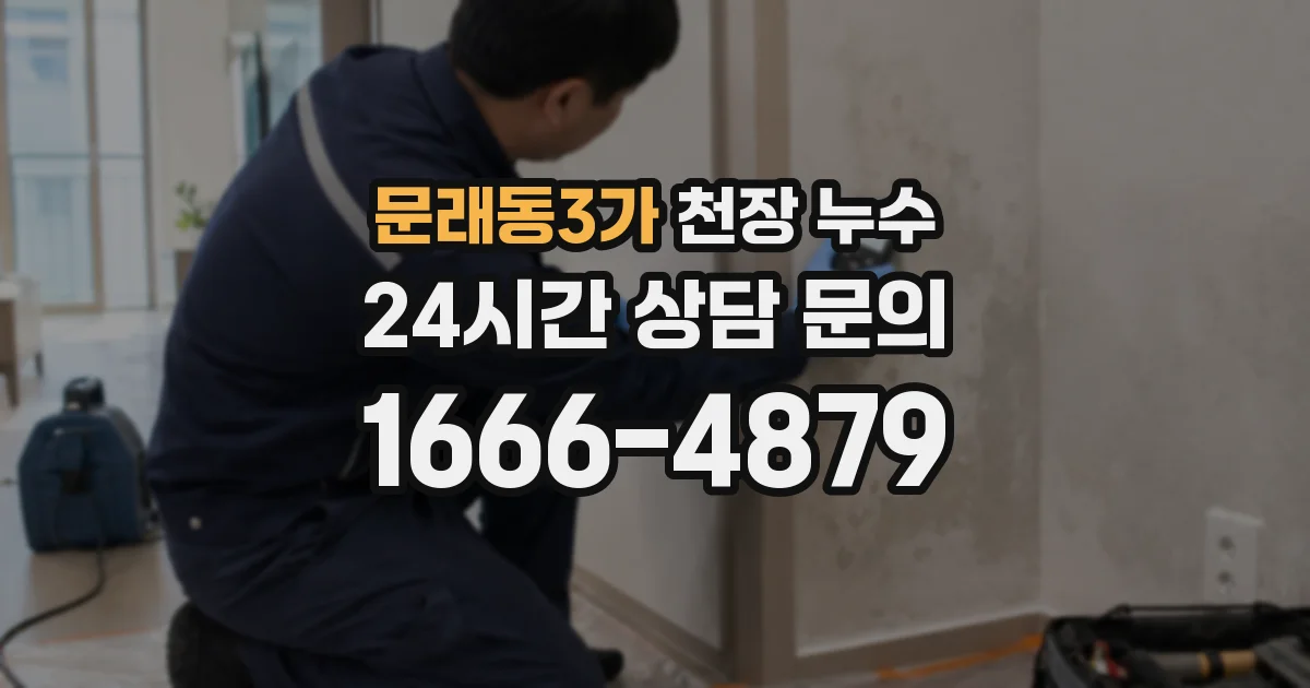 문래동3가 천장 누수