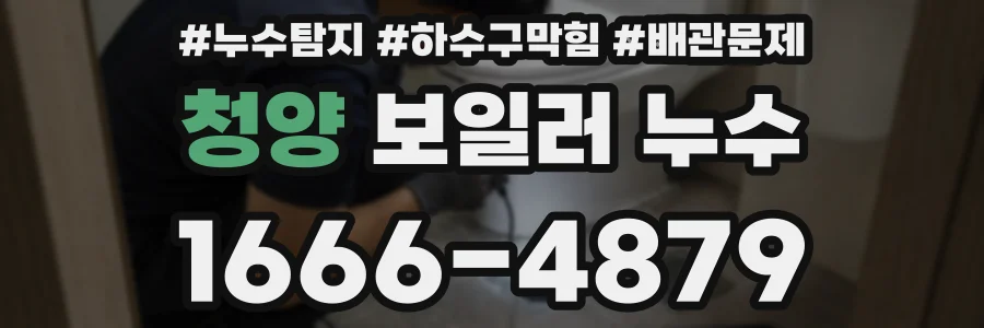 청양 보일러 누수