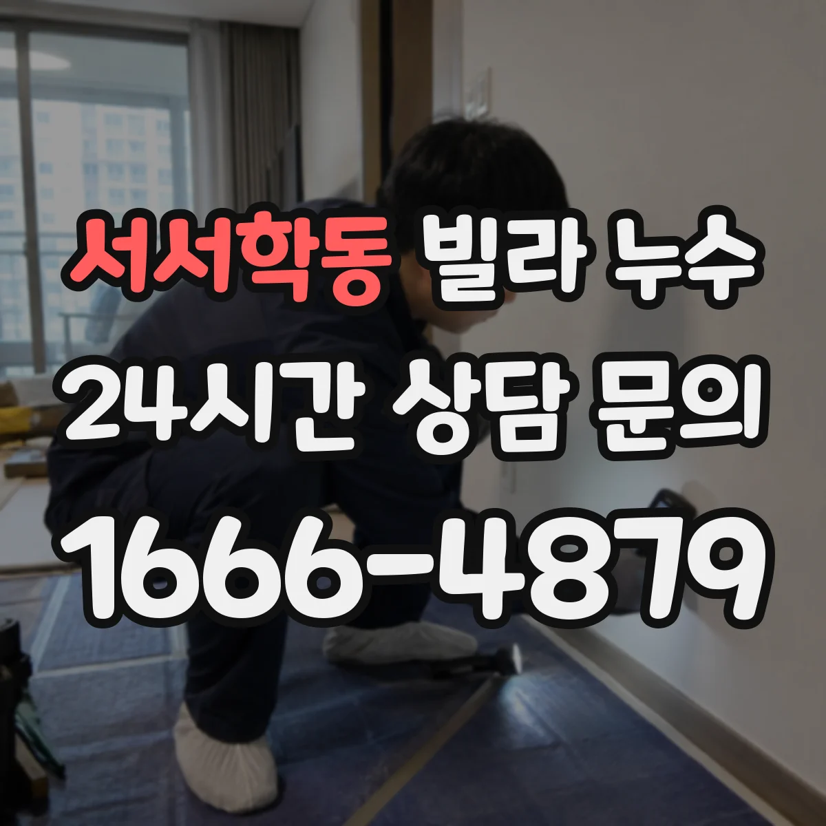 서서학동 빌라 누수
