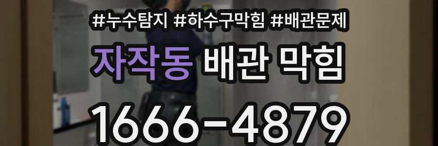 자작동 배관 막힘