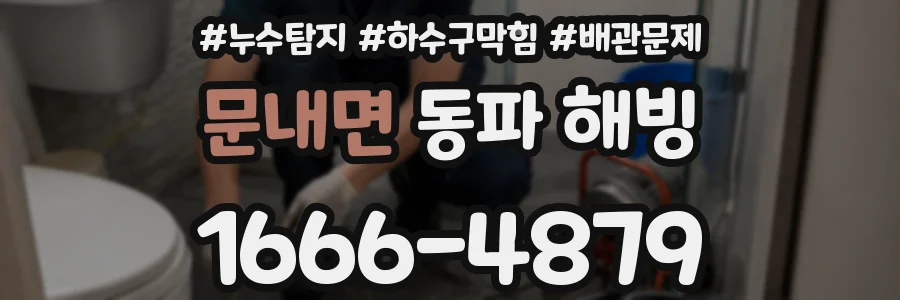 문내면 동파 해빙