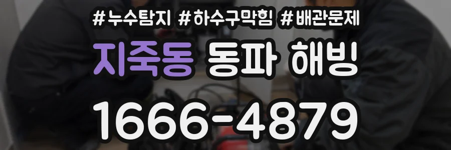 지죽동 동파 해빙