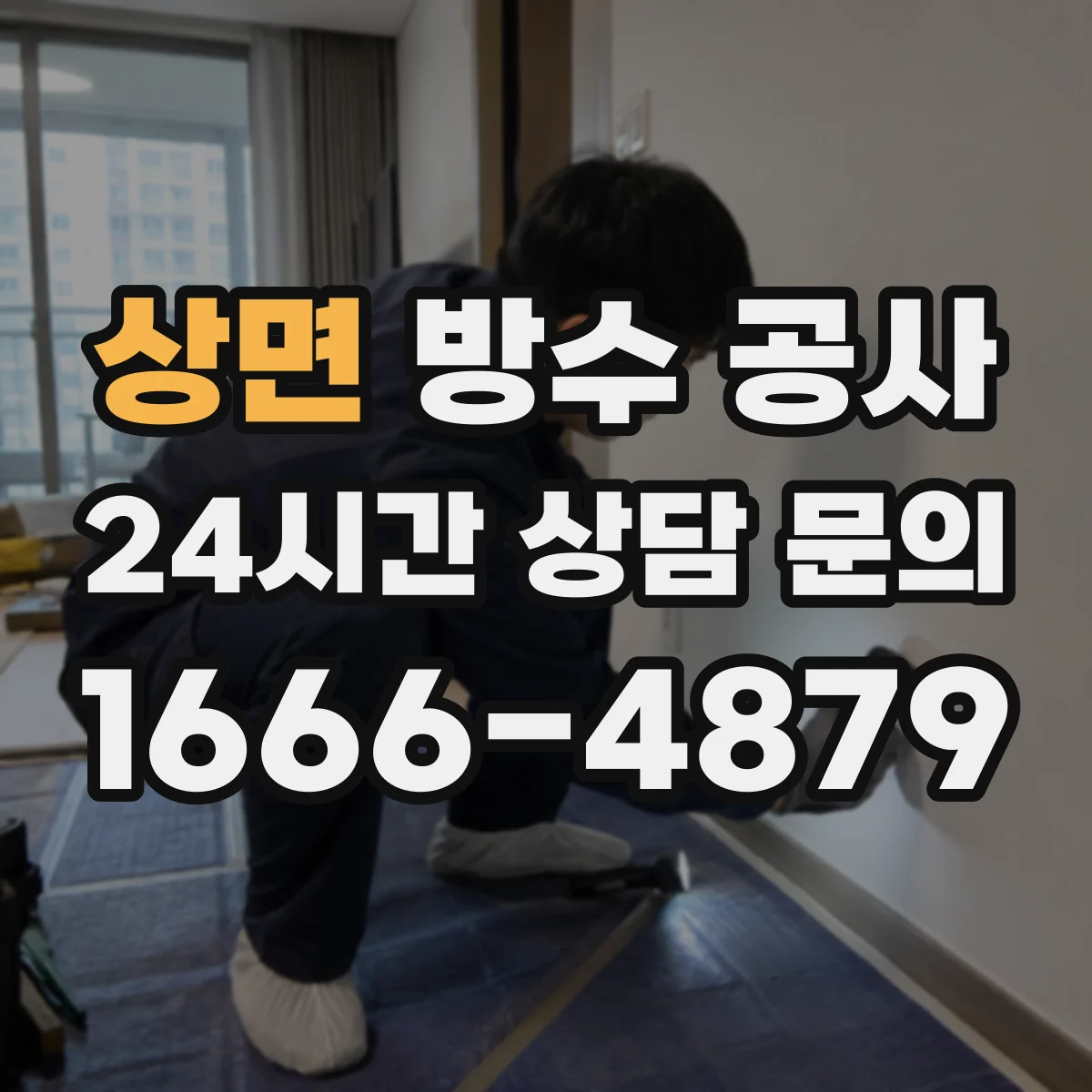 상면 방수 공사