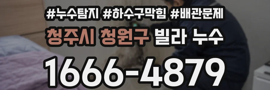 청주시 청원구 빌라 누수