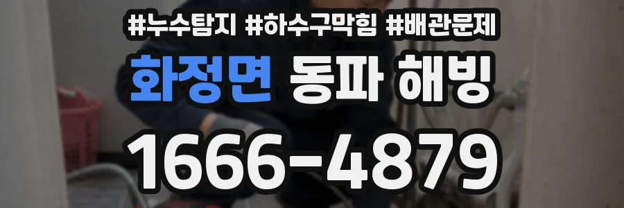 화정면 동파 해빙