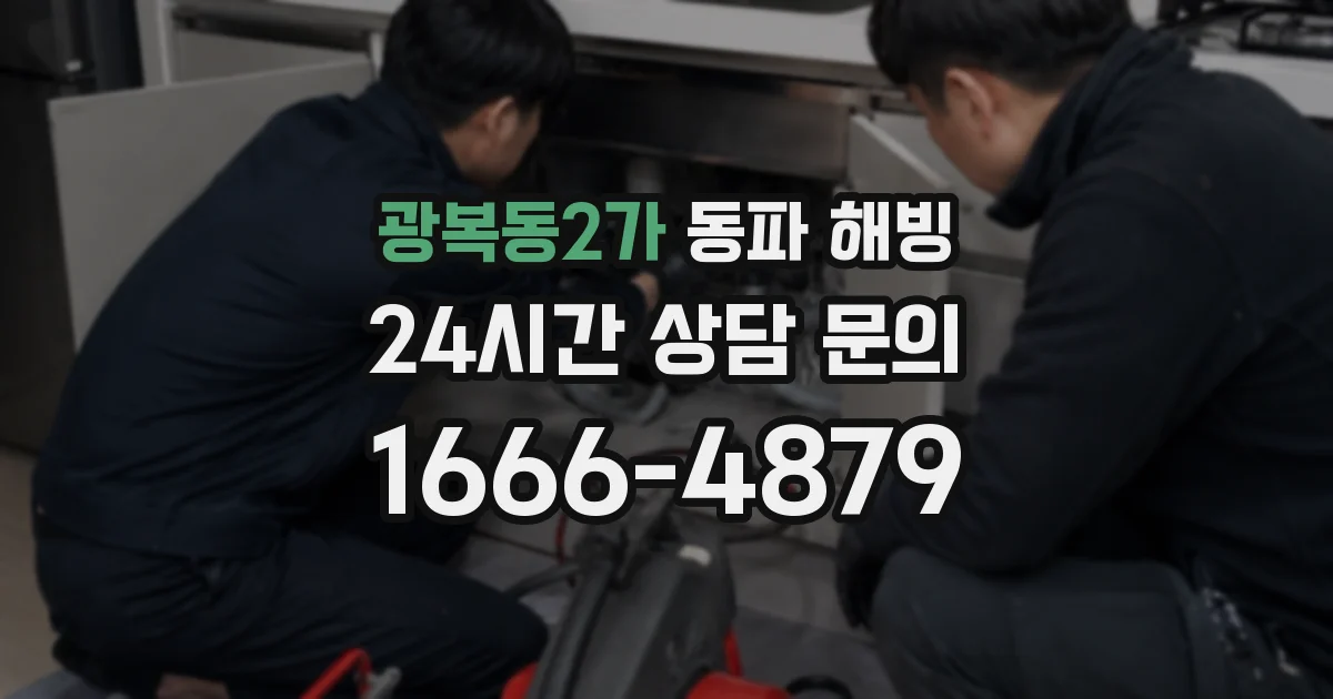 광복동2가 동파 해빙
