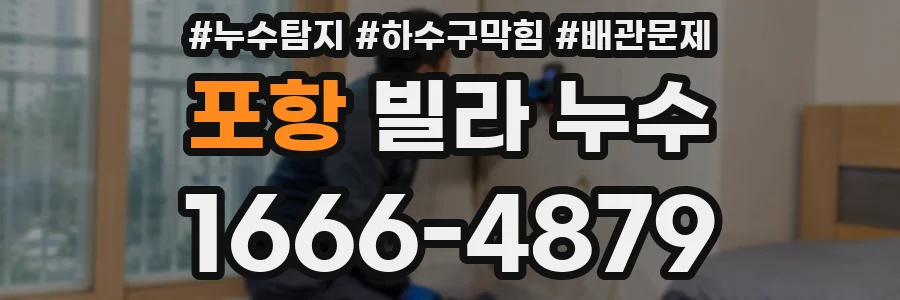 포항 빌라 누수