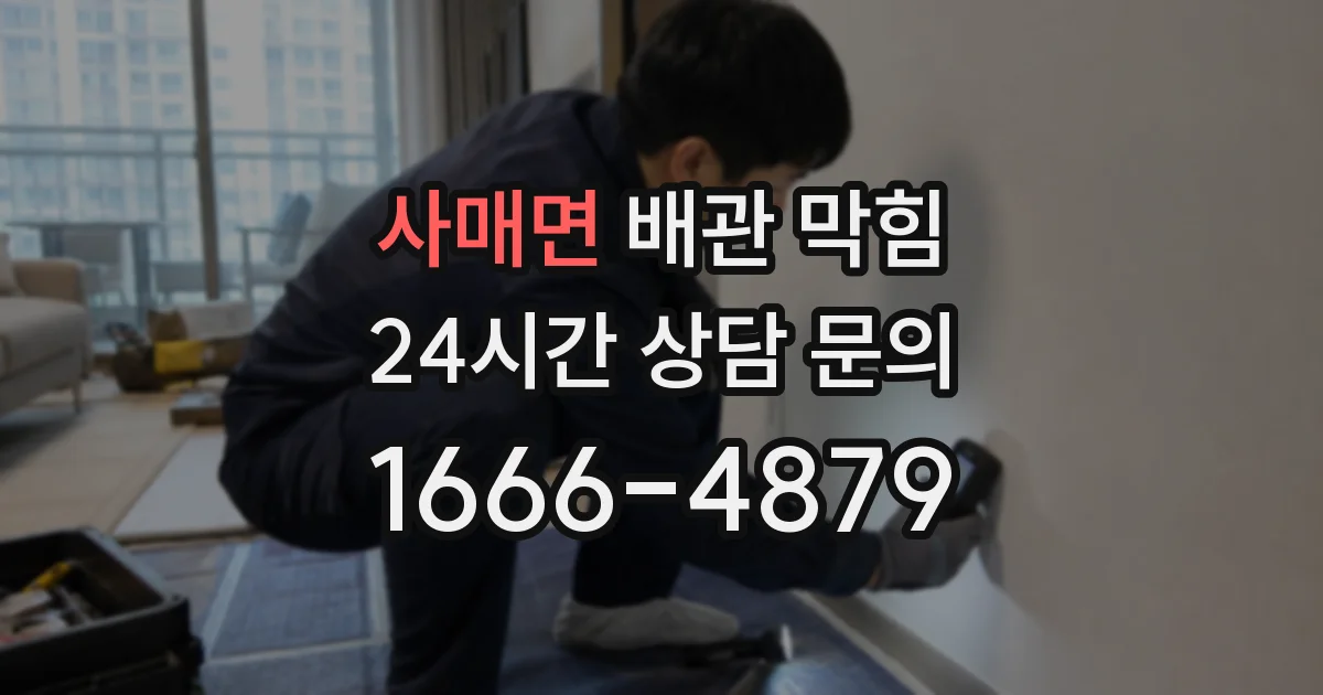 사매면 배관 막힘