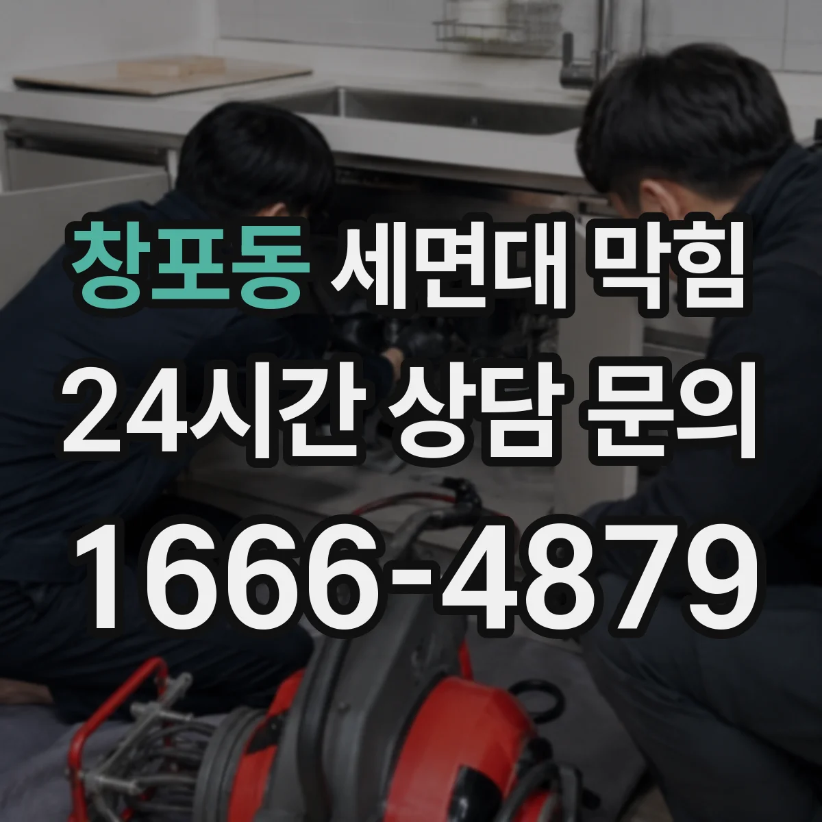 창포동 세면대 막힘