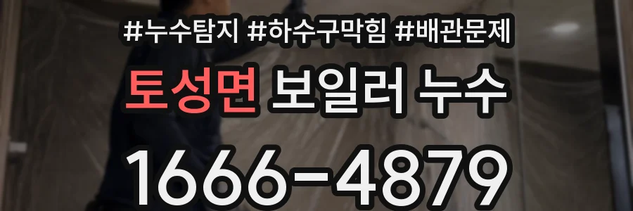 토성면 보일러 누수