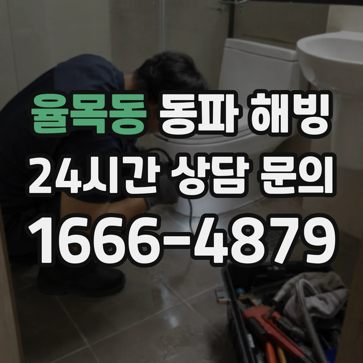 율목동 동파 해빙