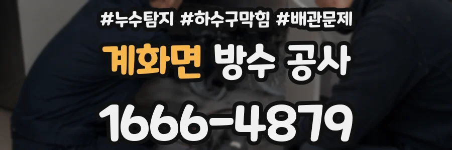 계화면 방수 공사