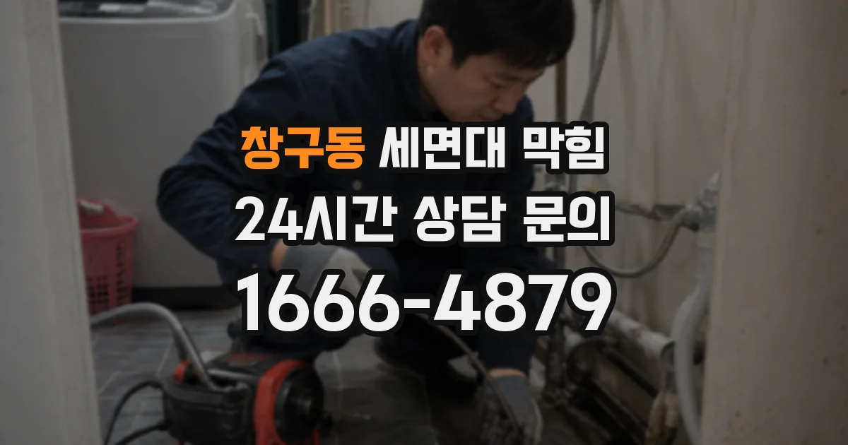 창구동 세면대 막힘