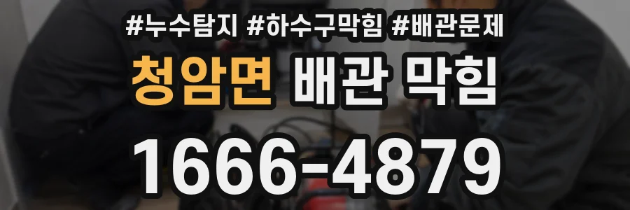 청암면 배관 막힘