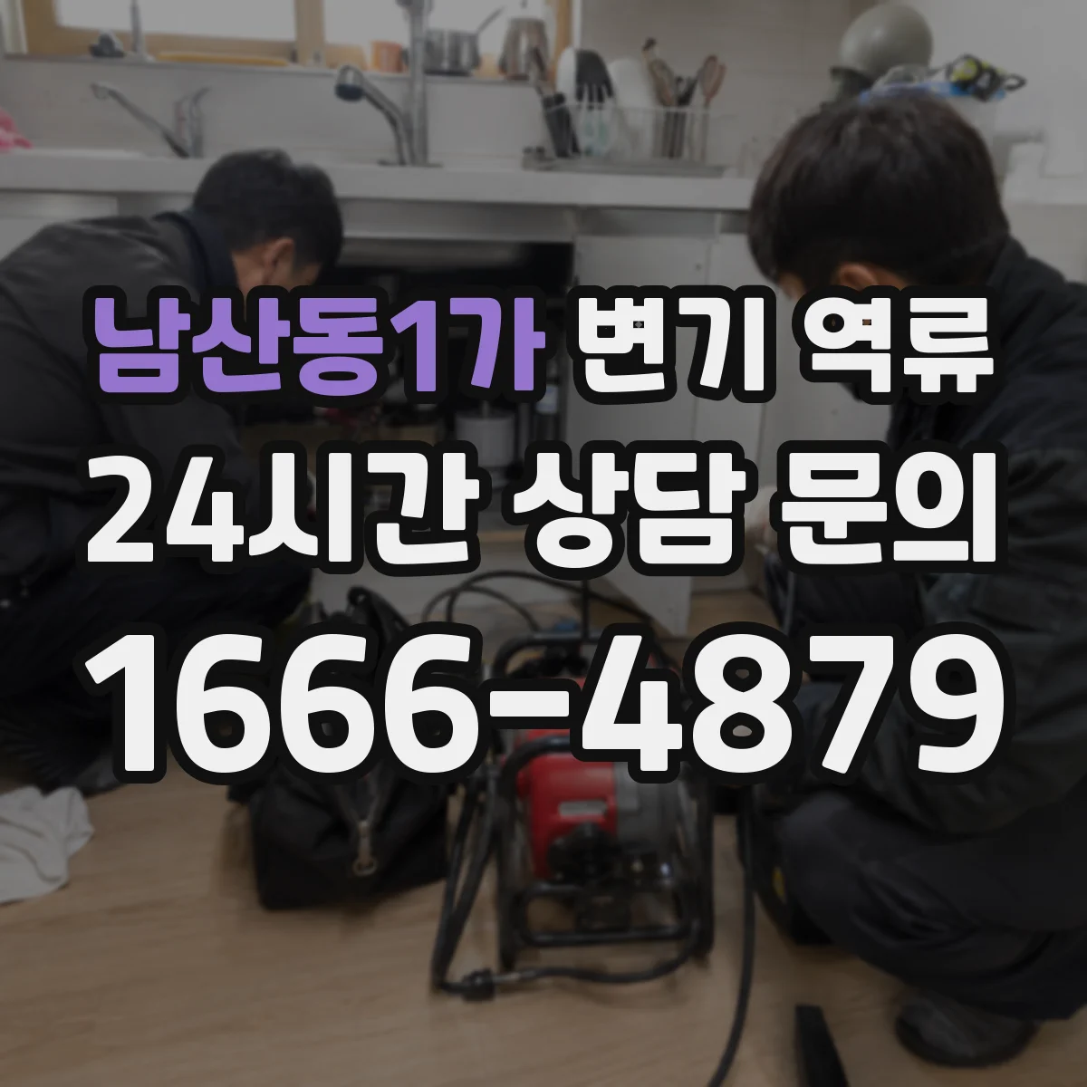 남산동1가 변기 역류