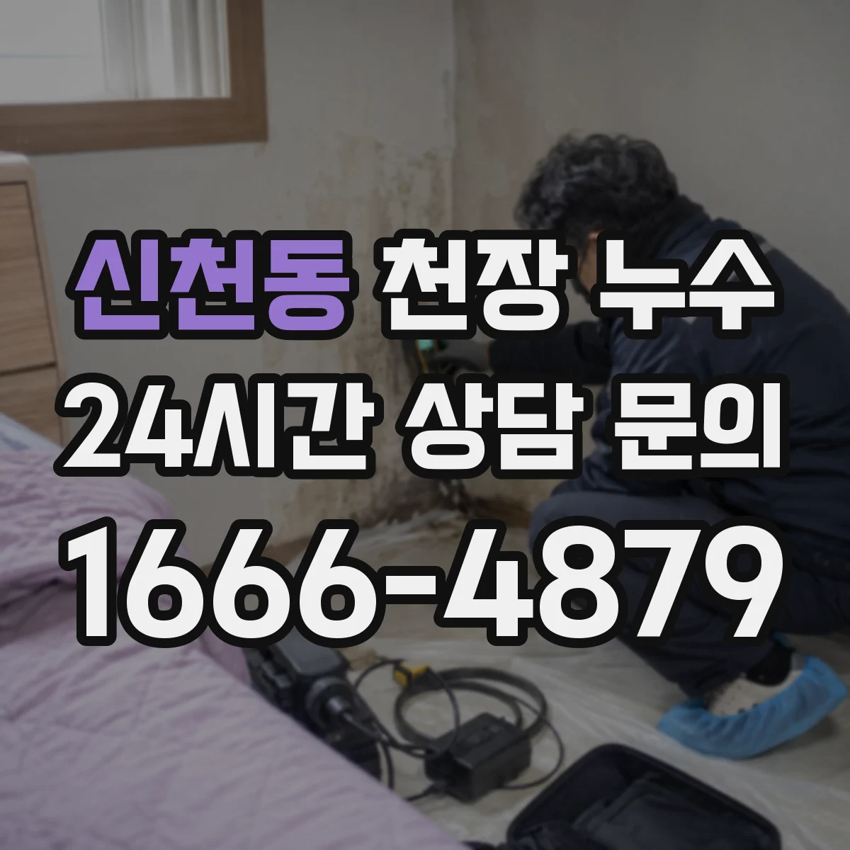 신천동 천장 누수