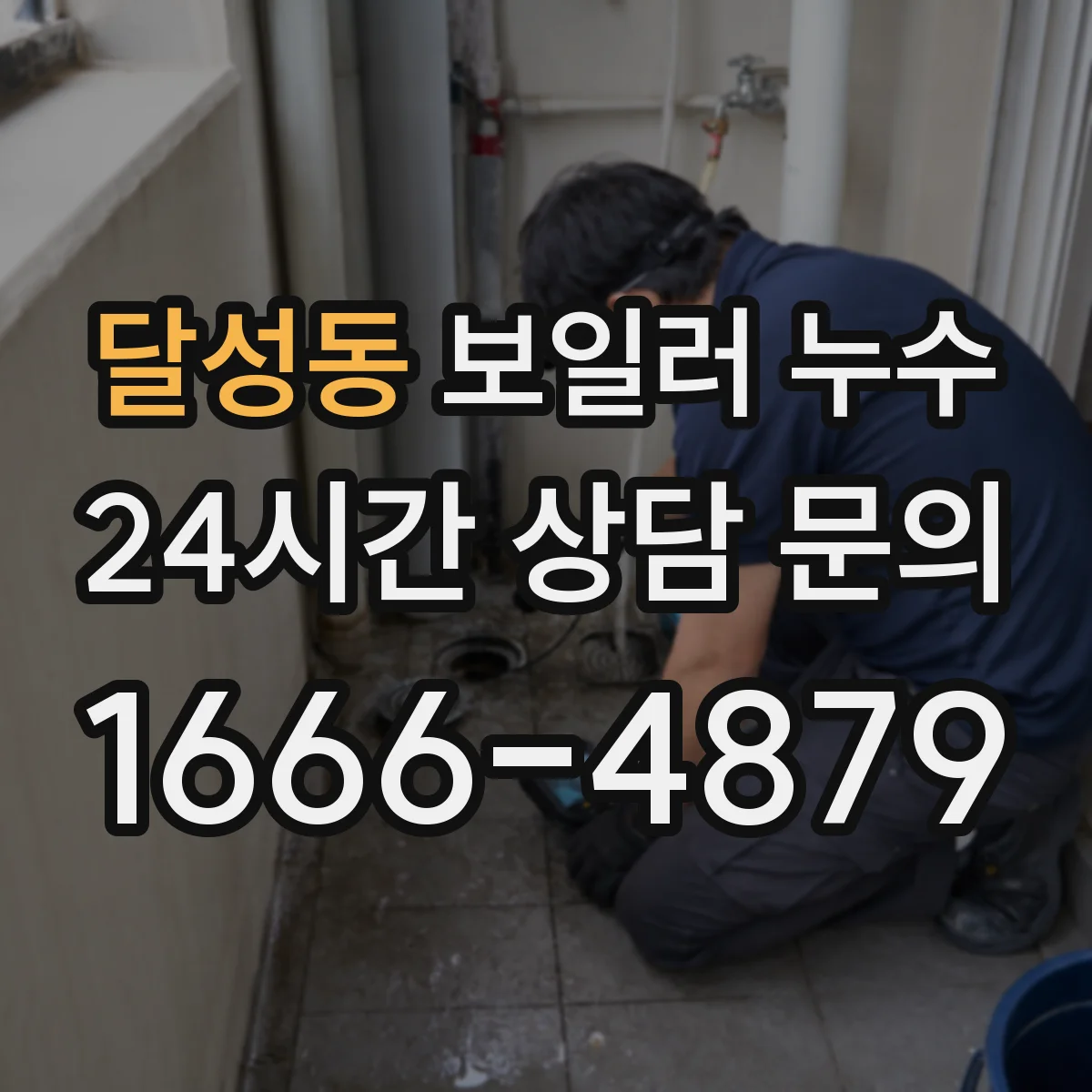 달성동 보일러 누수