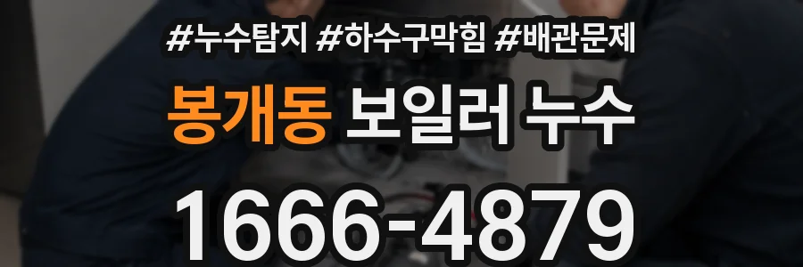봉개동 보일러 누수