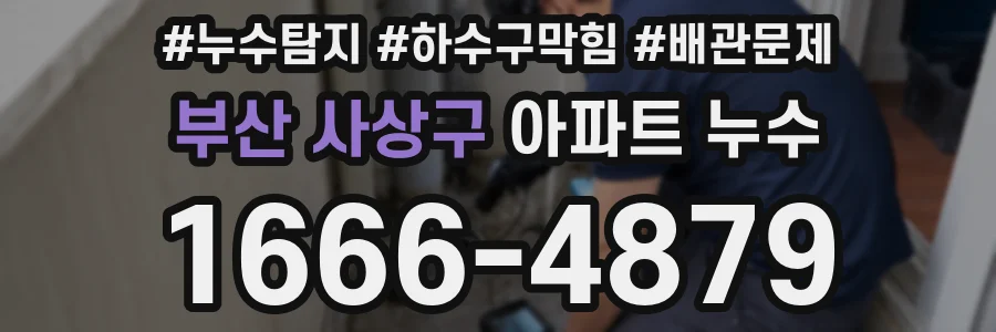 부산 사상구 아파트 누수