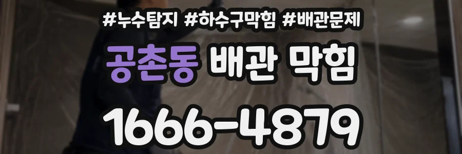 공촌동 배관 막힘