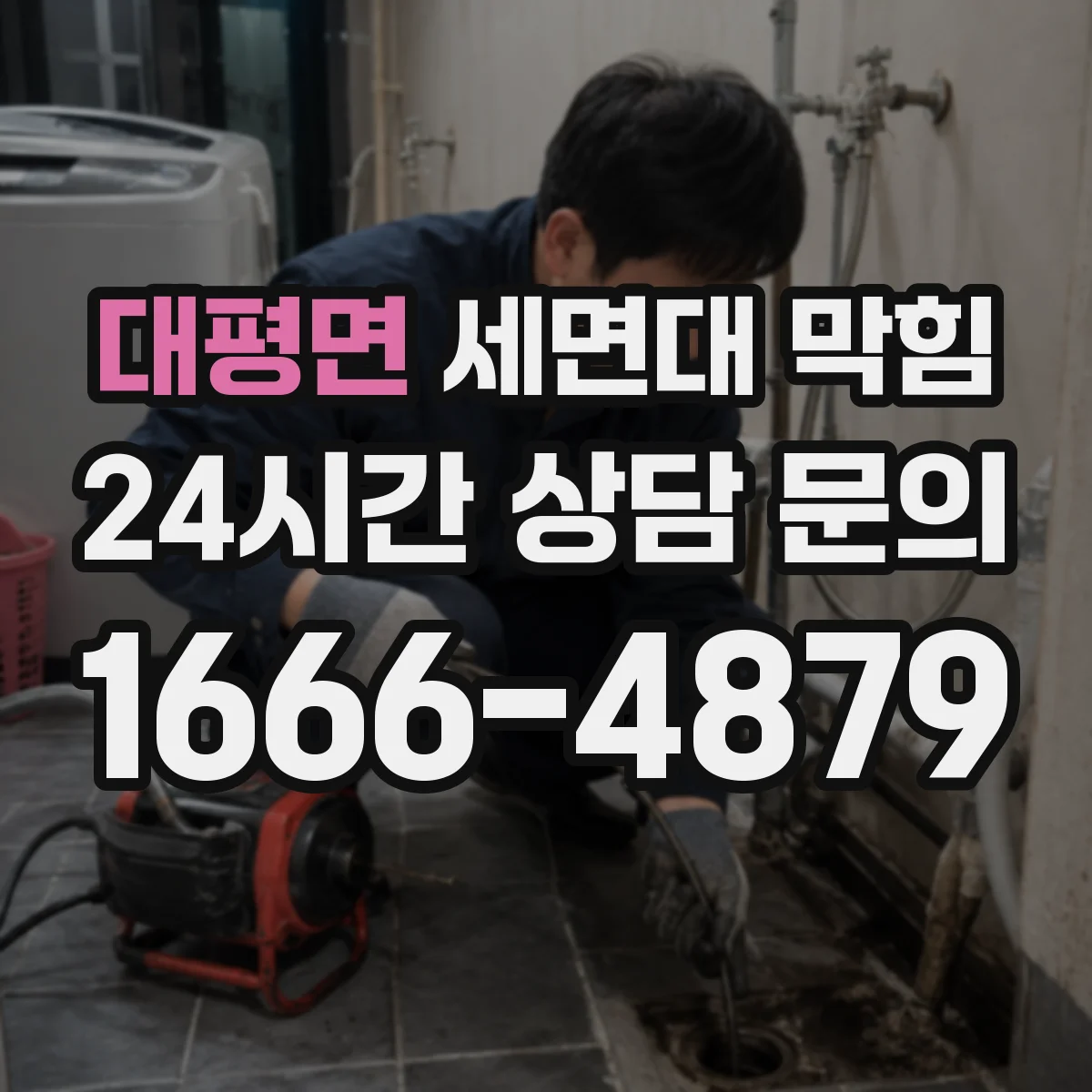 대평면 세면대 막힘