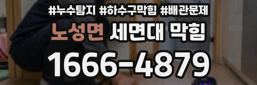 노성면 세면대 막힘