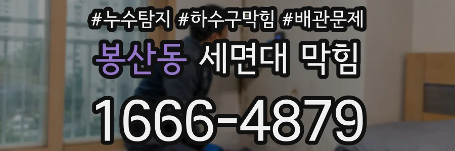 봉산동 세면대 막힘