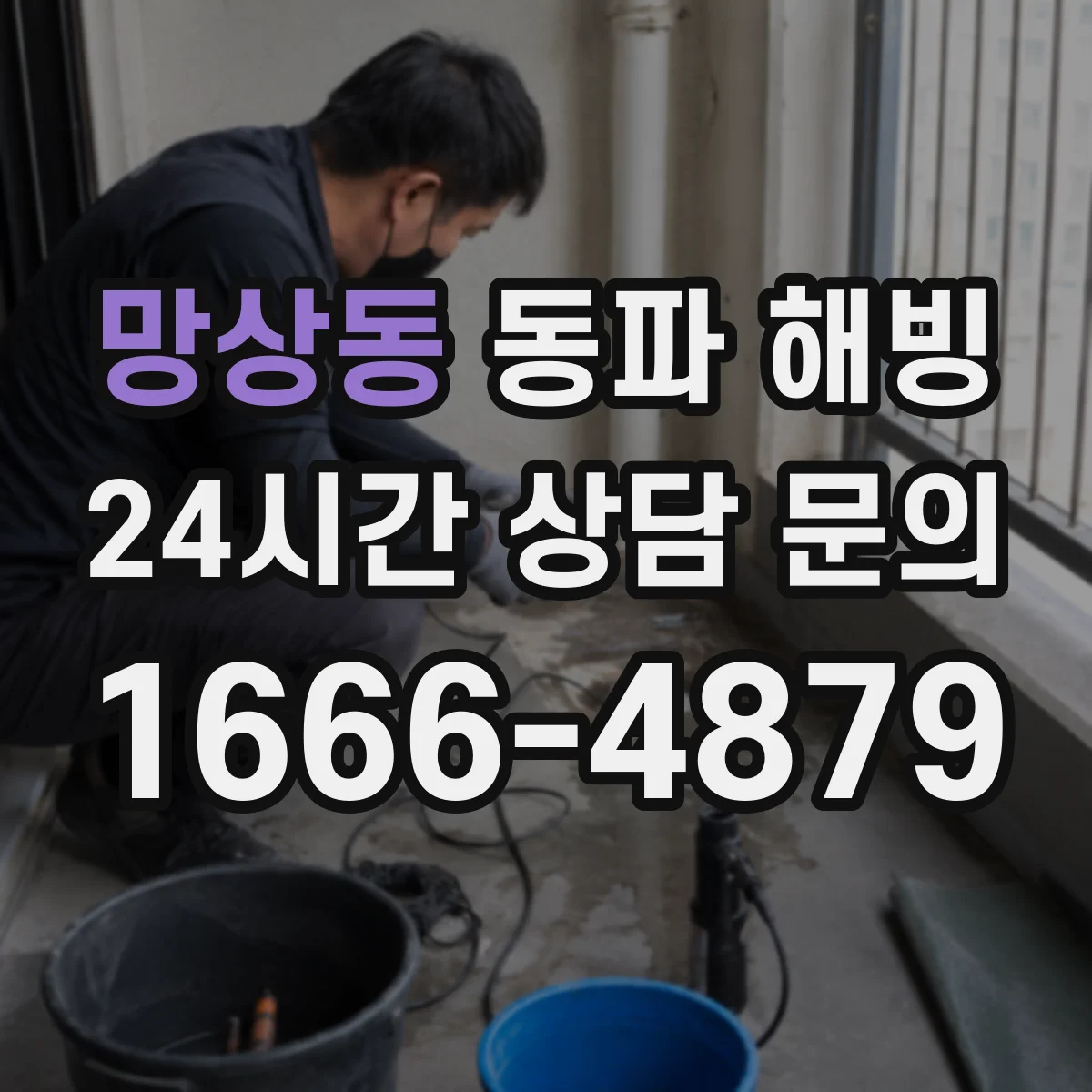 망상동 동파 해빙