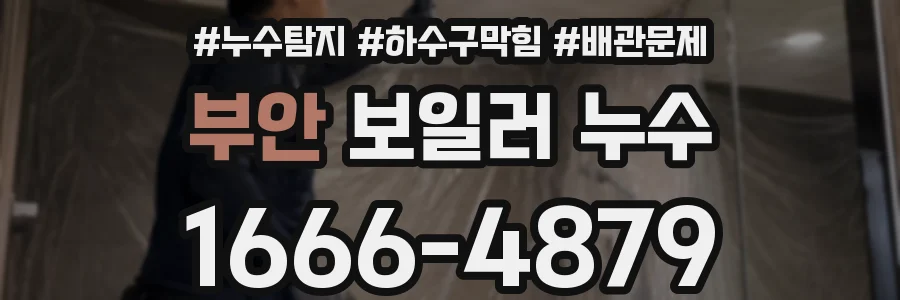 부안 보일러 누수