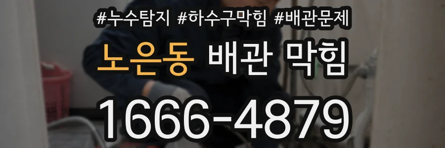 노은동 배관 막힘