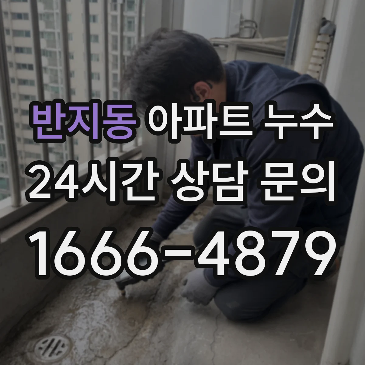 반지동 아파트 누수