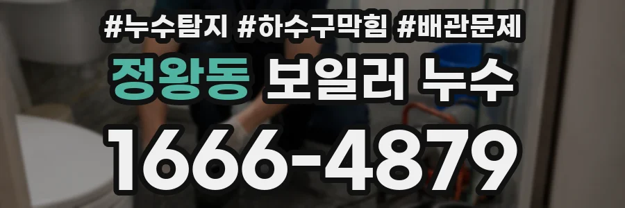 정왕동 보일러 누수