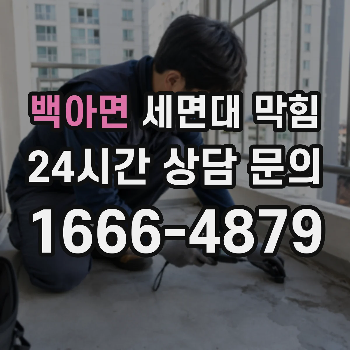 백아면 세면대 막힘