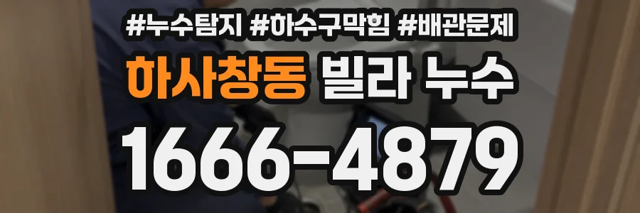 하사창동 빌라 누수